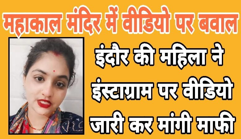 Indore woman who made video in Mahakal temple apologizes