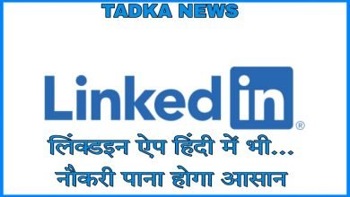 linkedin app in hindi लिंक्डइन ऐप हिंदी में भी, नौकरी पाना होगा आसान, नहीं रहेगी कोई बाधा