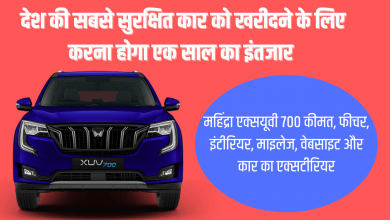 महिंद्रा एक्सयूवी 700 देश की सबसे सुरक्षित कार को खरीदने के लिए करना होगा एक साल का इंतजार