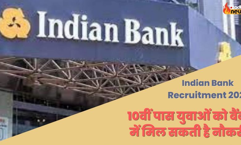 Indian Bank Recruitment 2022 | 10वीं पास युवाओं को बैंक में मिल सकती है नौकरी