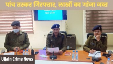 Ujjain Crime News -पांच तस्कर गिरफ्तार, लाखों का गांजा जब्त