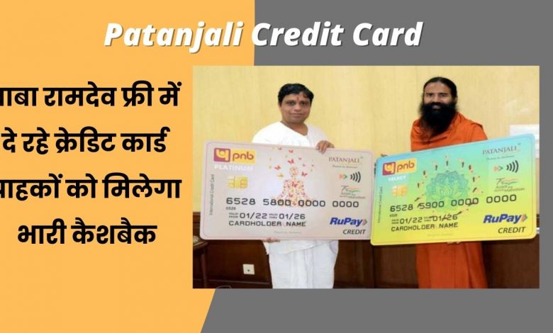Patanjali Credit Card बाबा रामदेव फ्री में दे रहे क्रेडिट कार्ड, कस्टमर को मिलेगा भारी कैशबैक