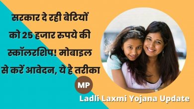 Ladli Laxmi Yojana Update सरकार दे रही बेटियों को 25 हजार रुपये की स्कॉलरशिप! मोबाइल से करें आवेदन, ये है तरीका