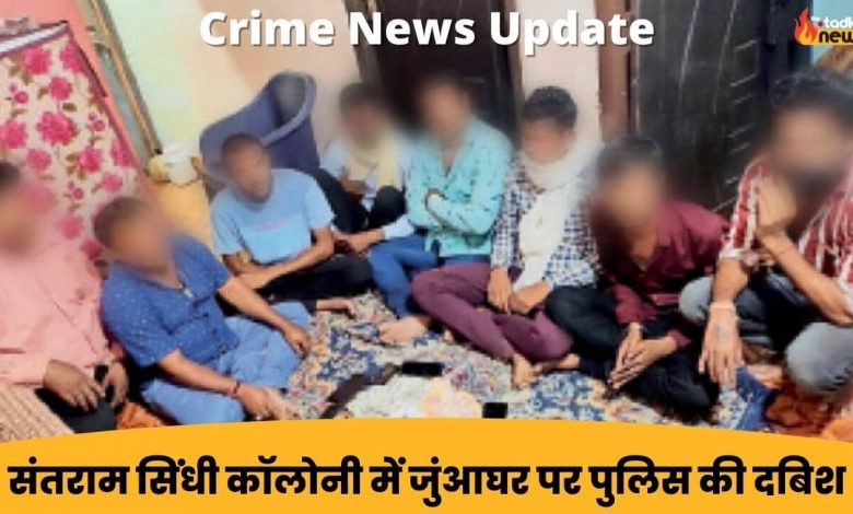 Crime News Update संतराम सिंधी कॉलोनी में जुंआघर पर पुलिस की दबिश