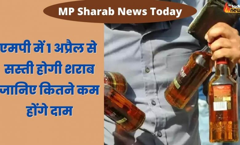 MP Sharab News Today एमपी में 1 अप्रैल से सस्ती होगी शराब, जानिए कितने कम होंगे दाम