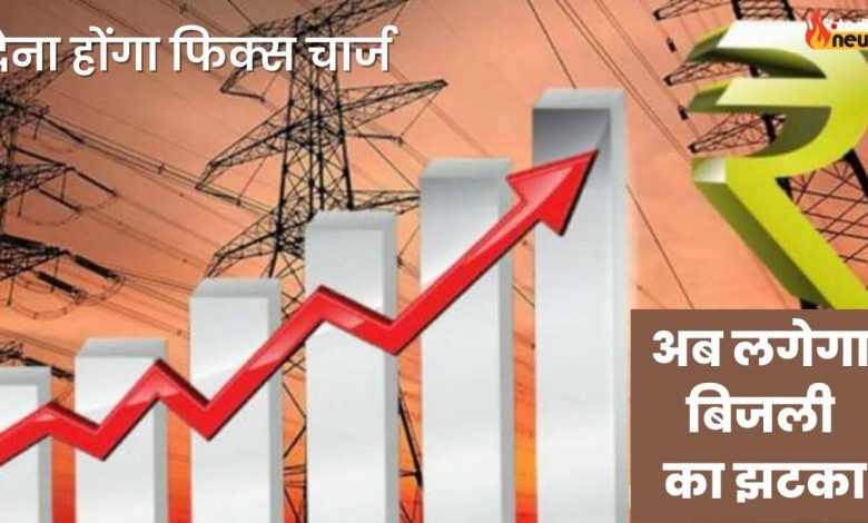 electricity bill hikes mp 2022 अब लगेगा बिजली का झटका, देना होंगा 121 रुपए फिक्स चार्ज