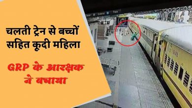 Ujjain News चलती ट्रेन से बच्चों सहित कूदी महिला, GRP के आरक्षक ने बचाया