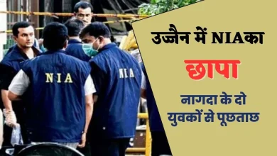 NIA raids in MP's Ujjain उज्जैन में NIA का छापा नागदा के दो युवकों से पूछताछ