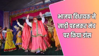 BJP MLA danced wearing saree | भाजपा विधायक ने साड़ी पहनकर मंच पर किया डांस-वीडियो वायरल